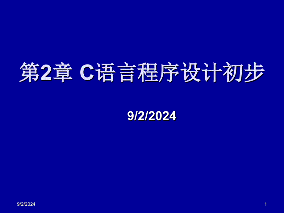 第2章C语言程序设计初步_第1页