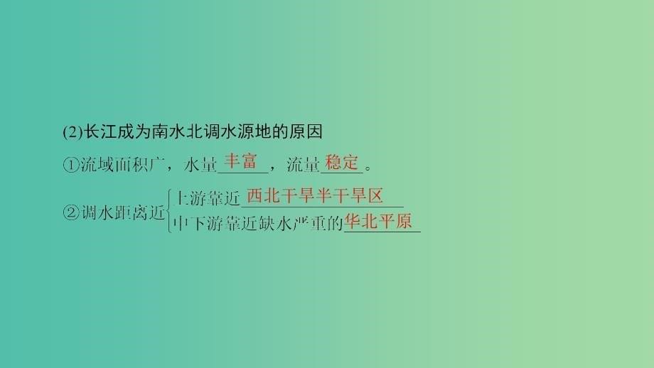 高考地理一轮复习第11单元区域资源环境与可持续发展第3节资源的跨区域调配--以南水北调为例课件鲁教版.ppt_第5页