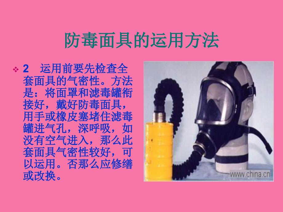 防毒面具的使用方法ppt课件_第3页