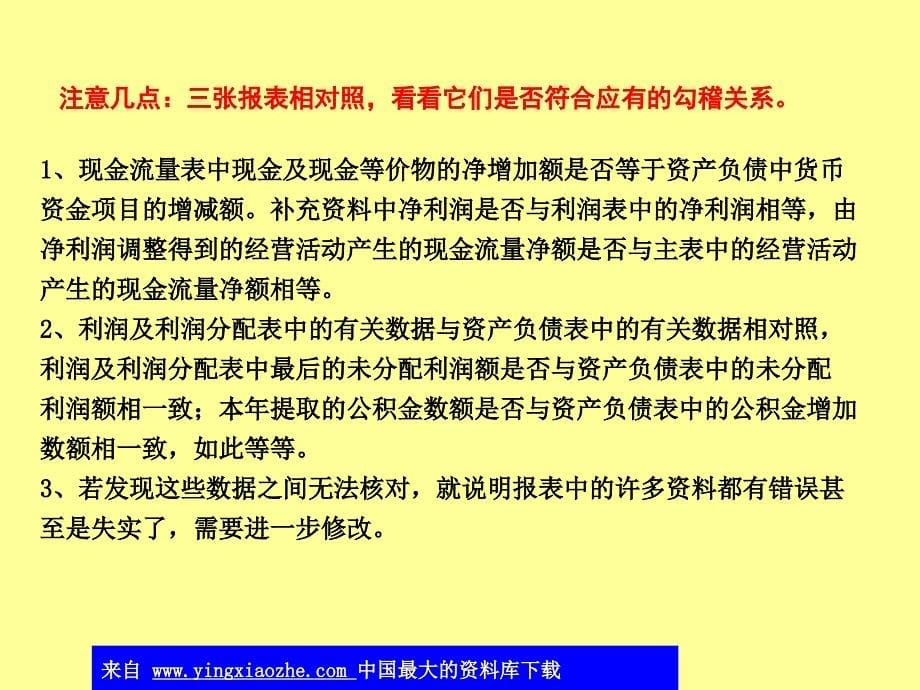 财务三大报表勾稽关系_第5页