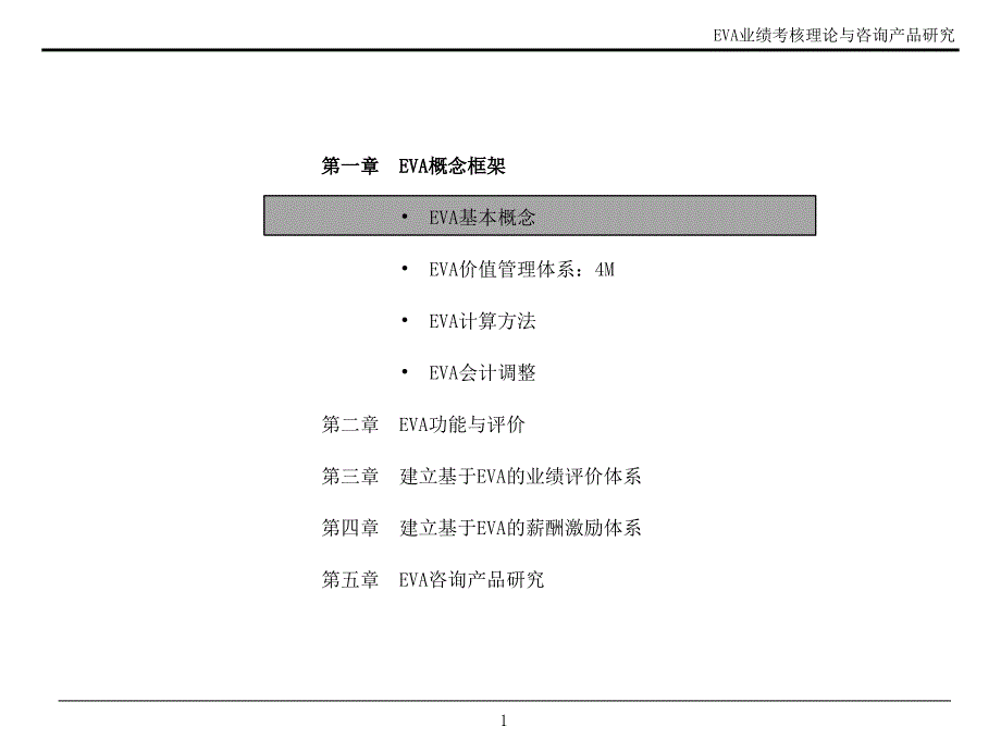 EVA业绩考核理论_第1页