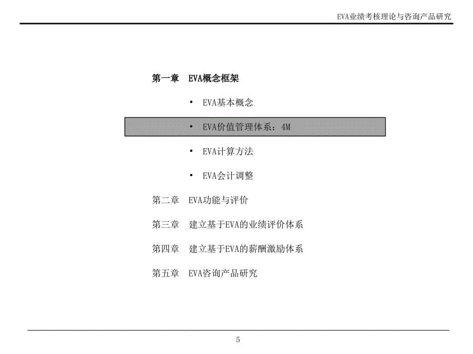 EVA业绩考核理论_第5页