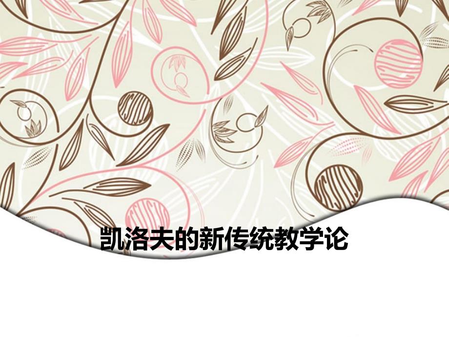凯洛夫的新传统教学论_第1页