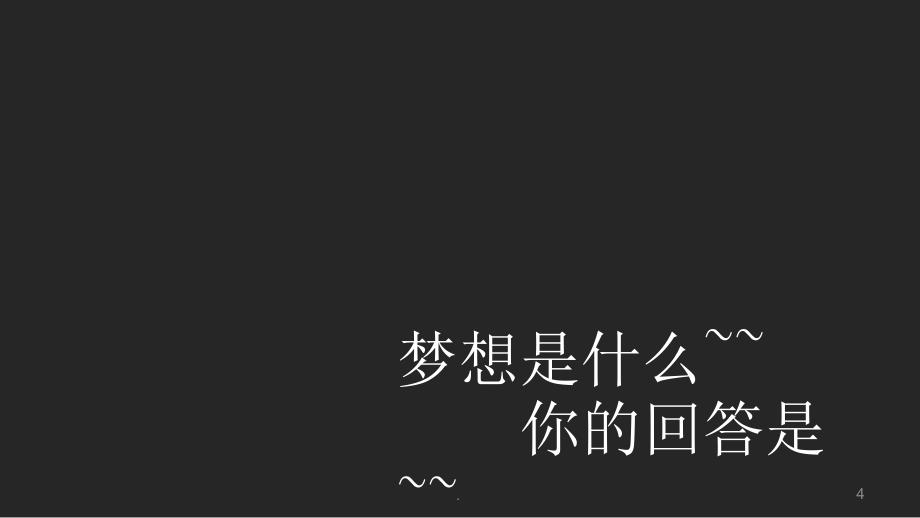 中国梦我的梦演讲文档资料_第4页