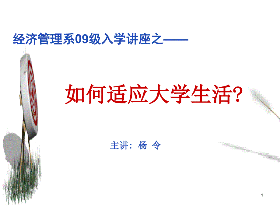 大学生入学教育如何适应大学生活名师优质资料_第1页