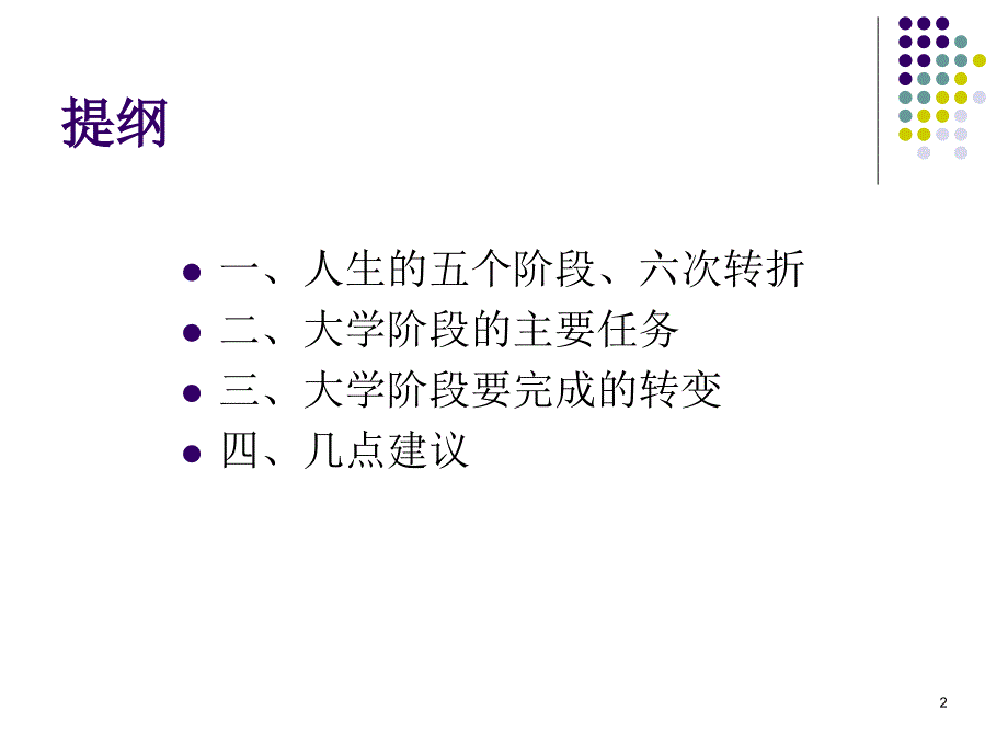 大学生入学教育如何适应大学生活名师优质资料_第2页