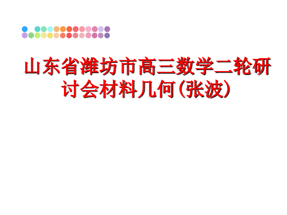 最新山东省潍坊市高三数学二轮研讨会材料几何(张波)PPT课件_第1页