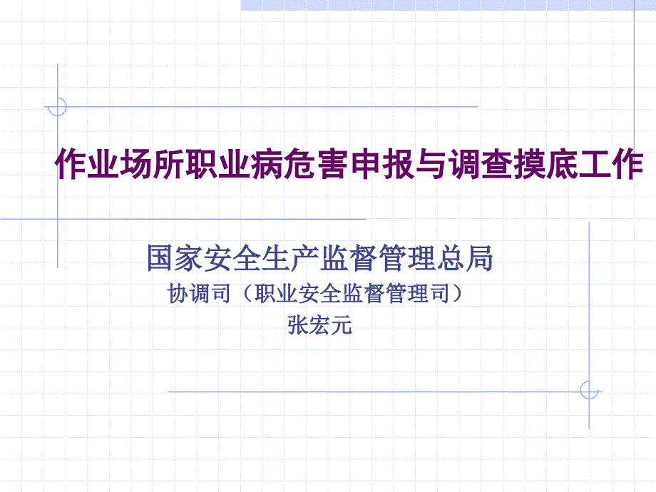 作业场所职业病危害申报和调查摸底工作课件_第1页