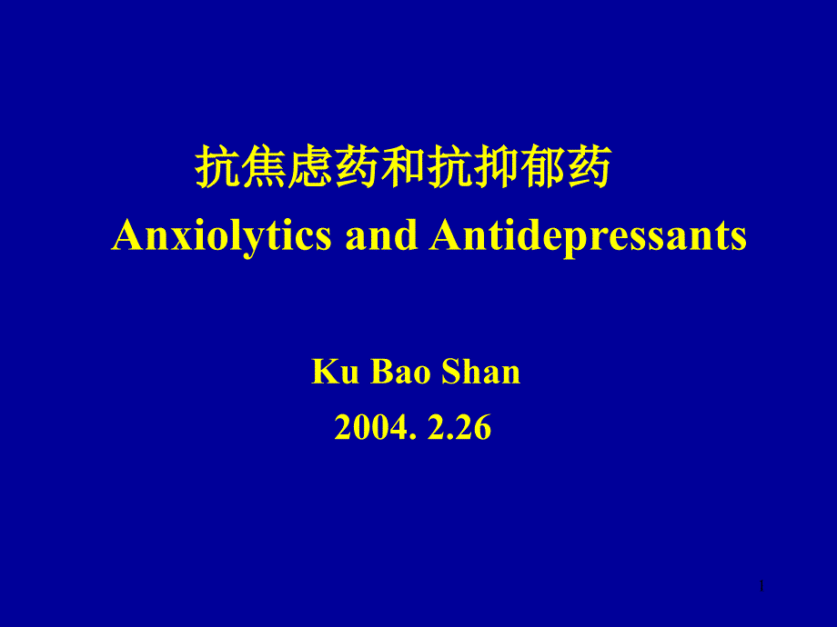 抗焦虑药和抗抑郁药AnxiolyticsandAntidepressants_第1页