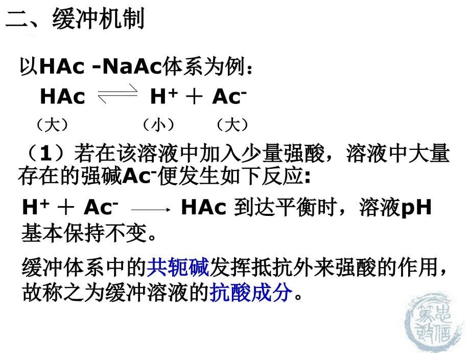 基础化学：第四章 缓冲溶液_第5页