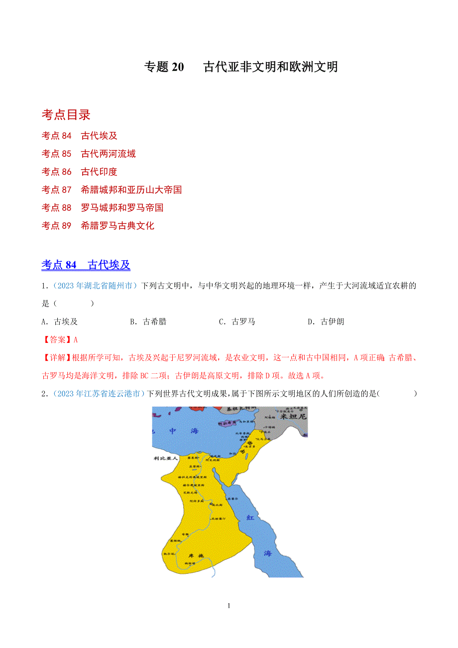 专题20古代亚非文明和欧洲文明（第01期）（解析版）2023年中考历史真题分项汇编（全国通用）_第1页