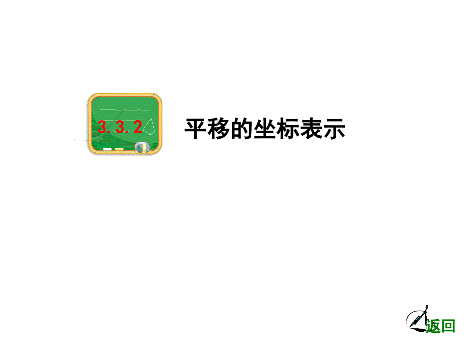 轴对称和平移的坐标表示2PPT课件_第1页