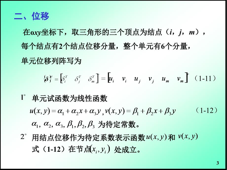 有限元基础平面问题有限单元法教学PPT_第3页