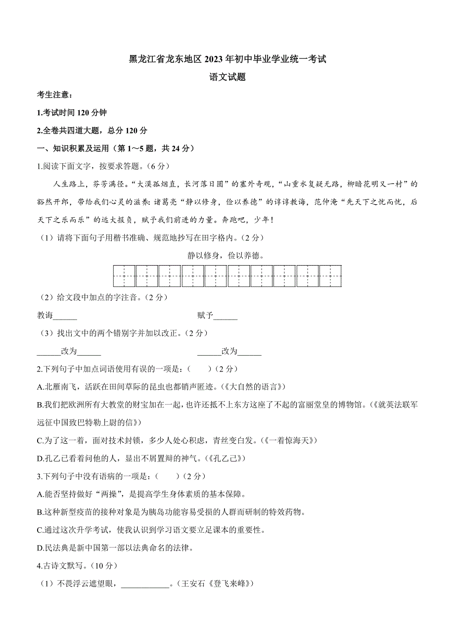 2023年初中毕业考试模拟卷黑龙江省龙东地区中考语文试题_第1页