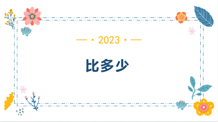 1 2-比多少（课件） 一年级上册数学人教版_第1页