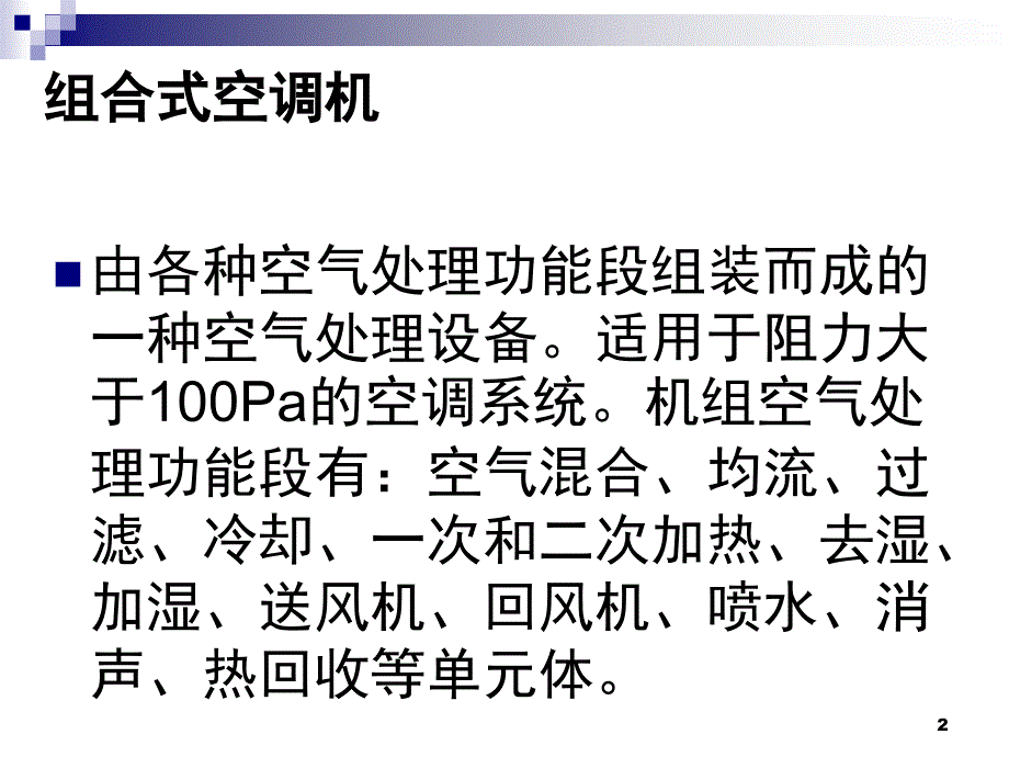 风柜结构与原理推荐课堂PPT_第2页