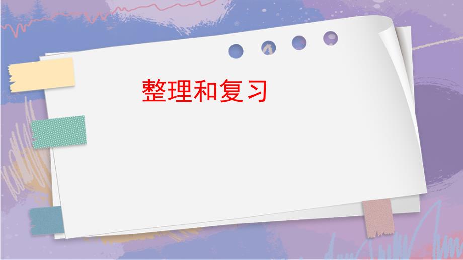 6-整理和复习（课件）六年级上册数学人教版_第1页