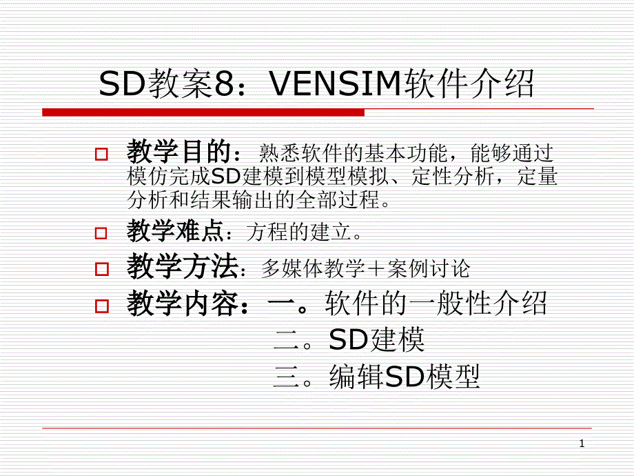 VENSIM软件介绍PPT_第1页