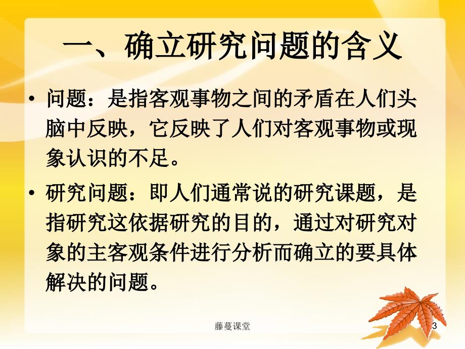 第二讲教育研究方法问题的提出专业课堂_第3页