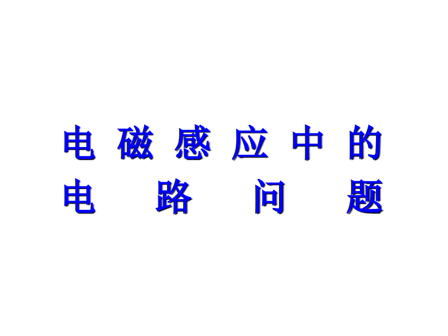 高三物理电磁感应中的电路问题_第1页