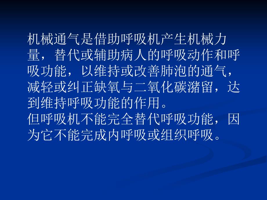 机械通气的护理.ppt1_第2页