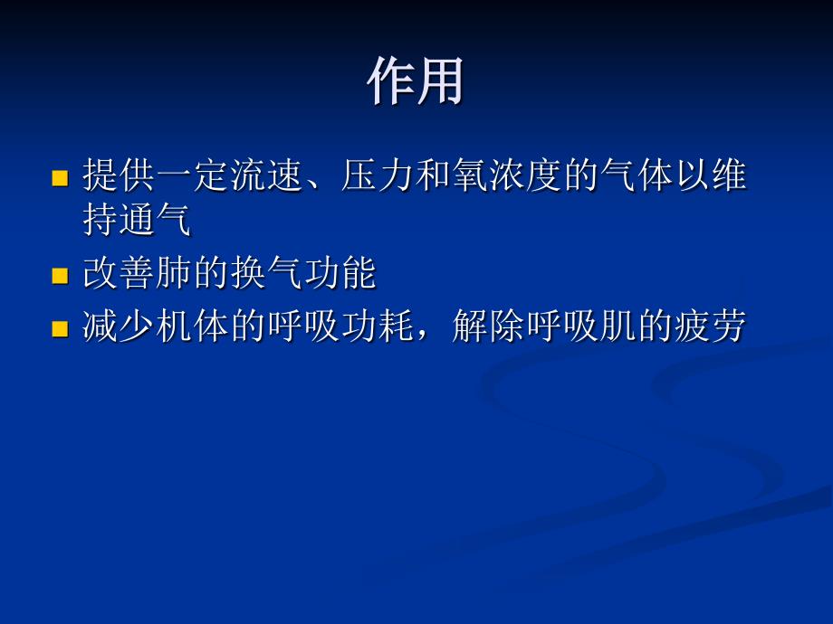 机械通气的护理.ppt1_第3页