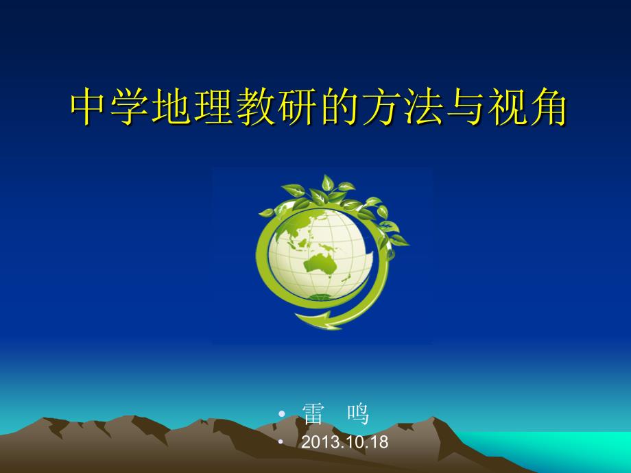 雷鸣中学地理教研的方法与视角1015_第1页