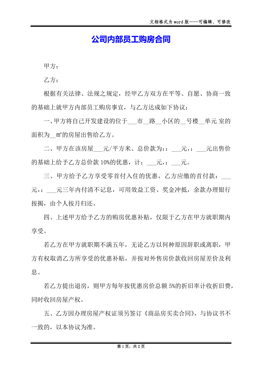 公司内部员工购房合同_第1页