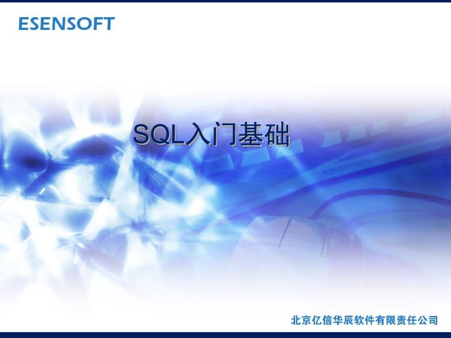 《SQL入门基础》PPT课件.ppt_第1页