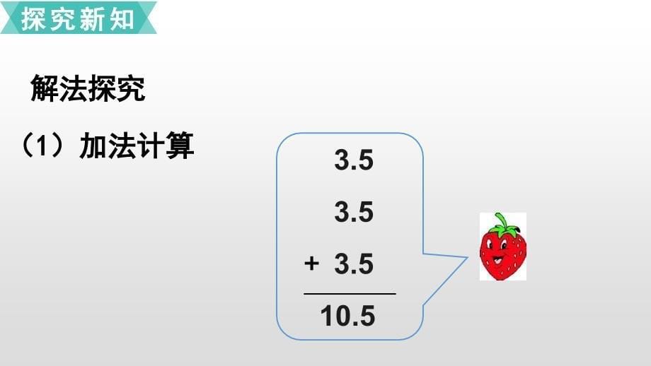 五年级上册数学课件1小数乘法第1课时小数乘整数人教新课标共22张PPT_第5页