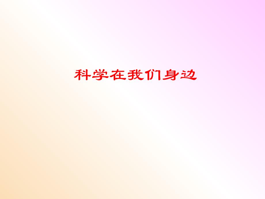 三年级科学上册 1.1 科学在我们身边课件1 青岛版五四制_第1页