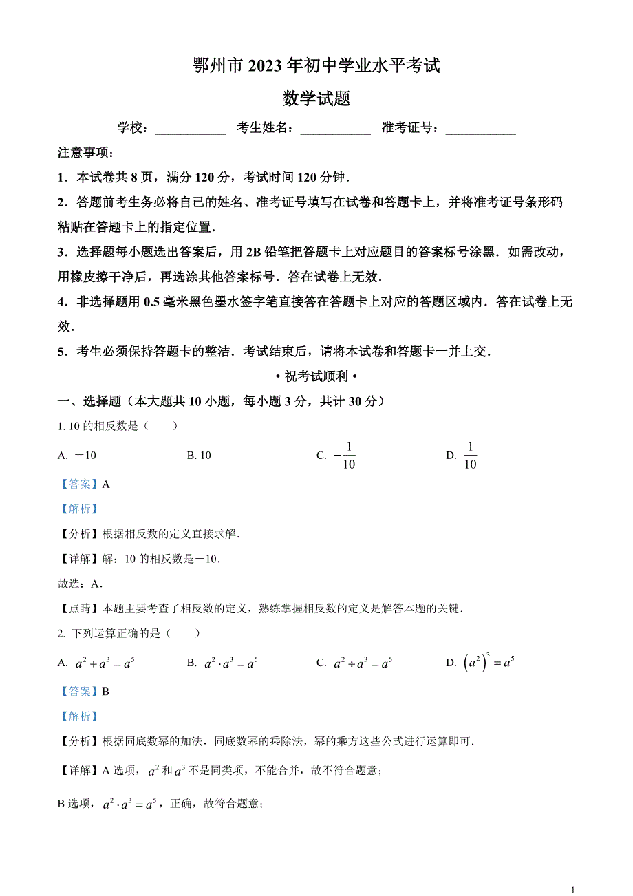 2023年湖北省鄂州市中考数学真题（解析版）_第1页