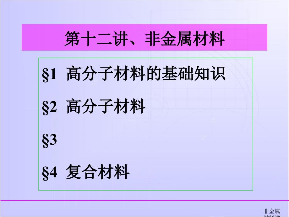 非金属材料详细课件_第1页