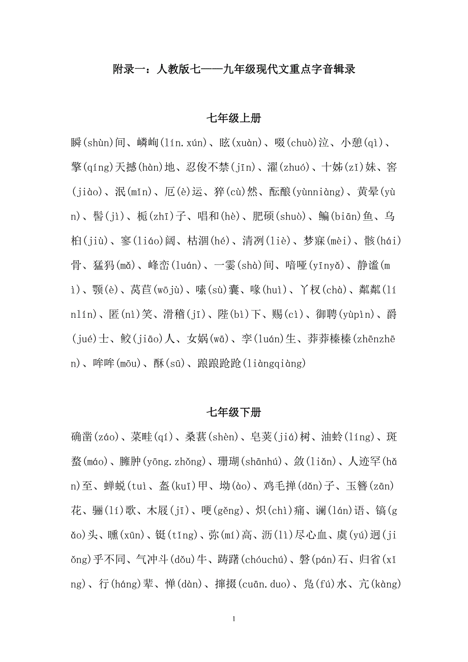 2023年人教版初中语文中考备课第二轮专题复习：字音字形_第1页