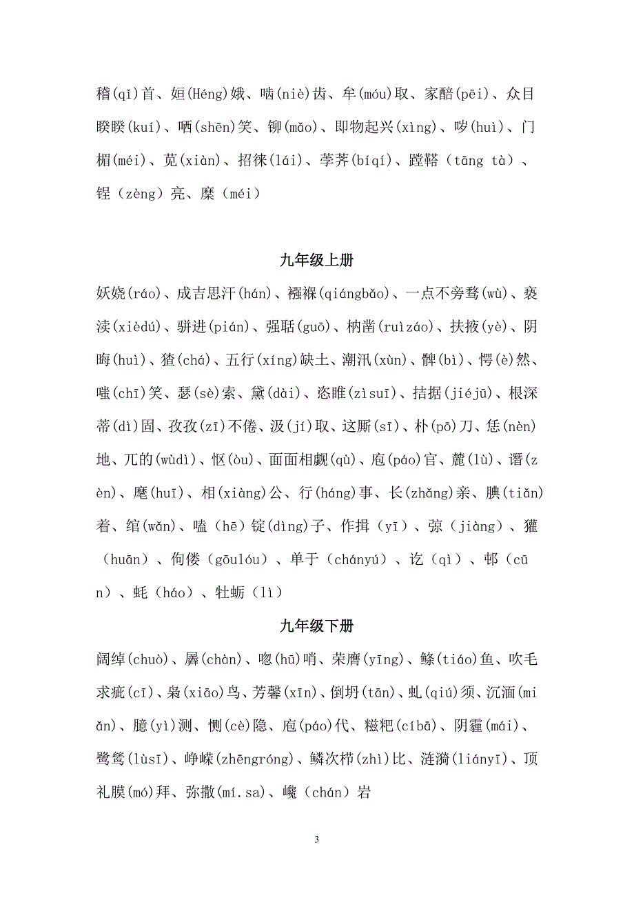 2023年人教版初中语文中考备课第二轮专题复习：字音字形_第3页