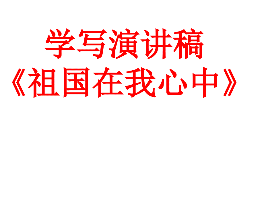 学写演讲稿祖国在我心中课件_第1页