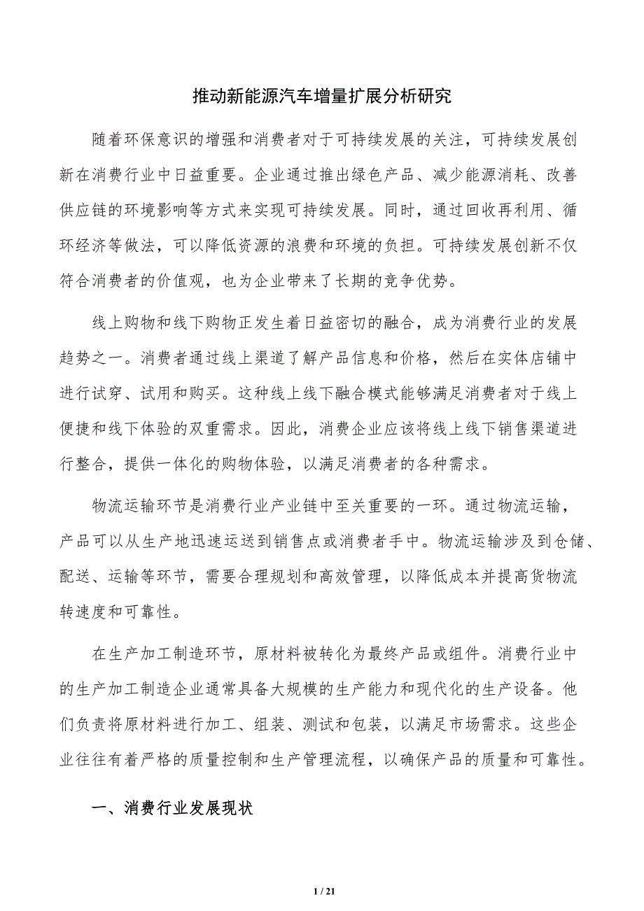 推动新能源汽车增量扩展分析研究_第1页