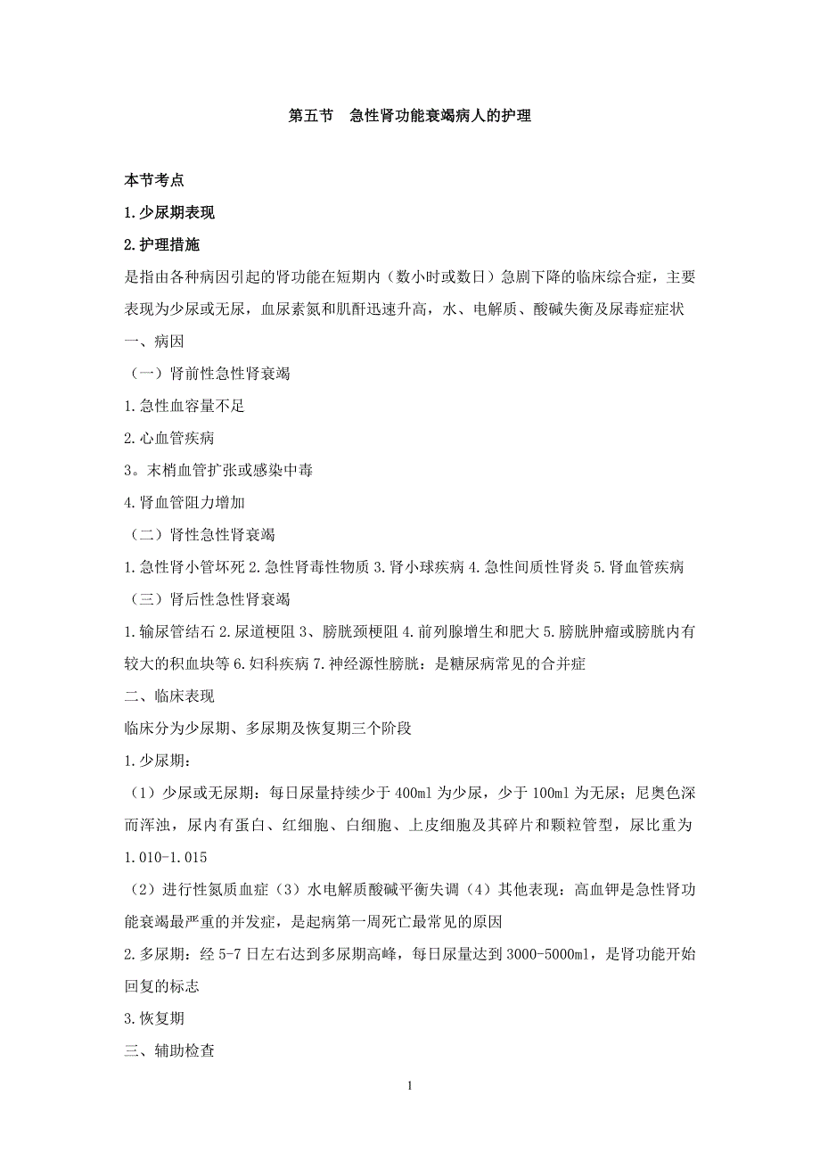 内科护理学讲义—急性肾功能衰竭病人的护理_第1页