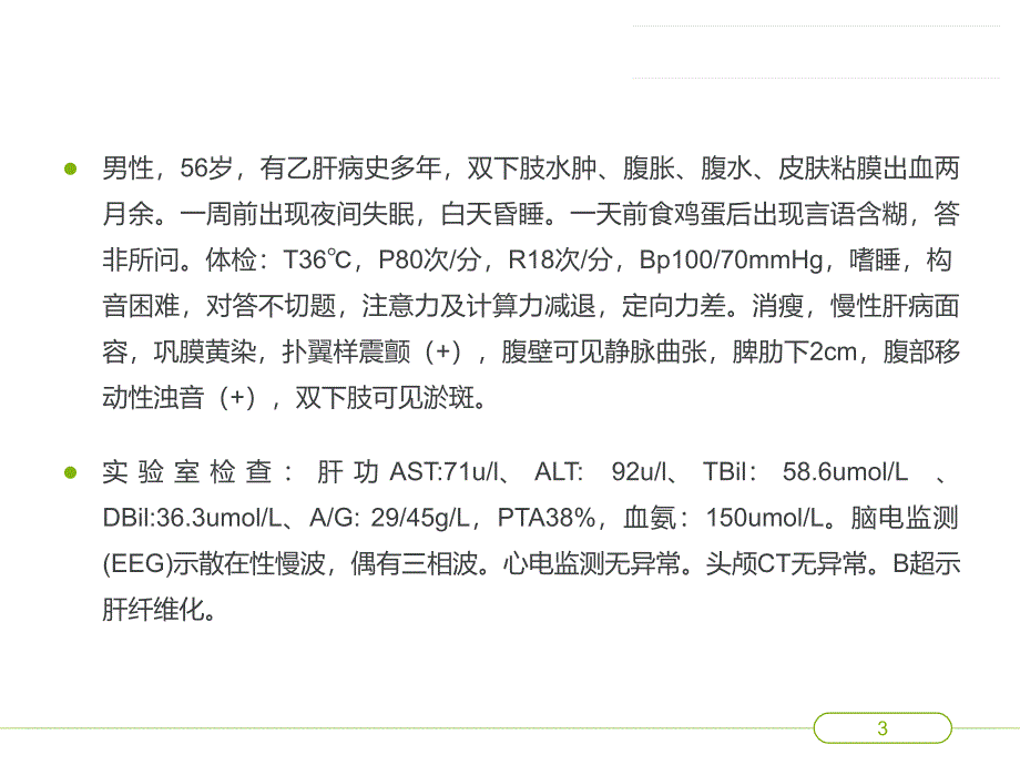 肝性脑病教学查房PPT参考课件_第3页