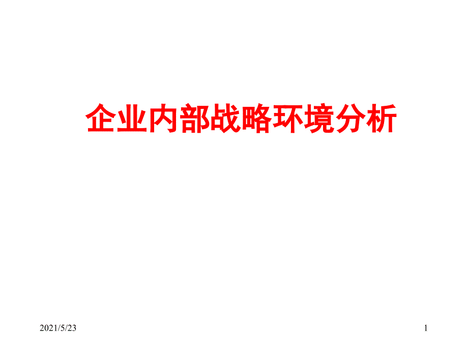 内部战略环境分析_第1页