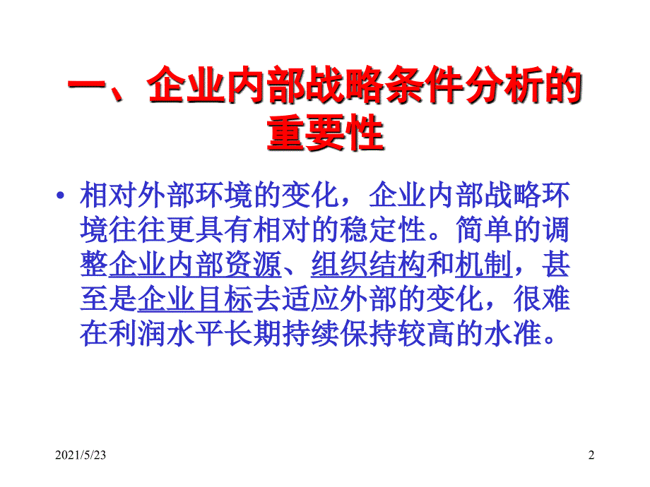 内部战略环境分析_第2页