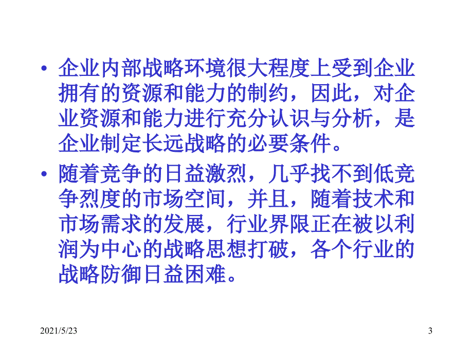 内部战略环境分析_第3页