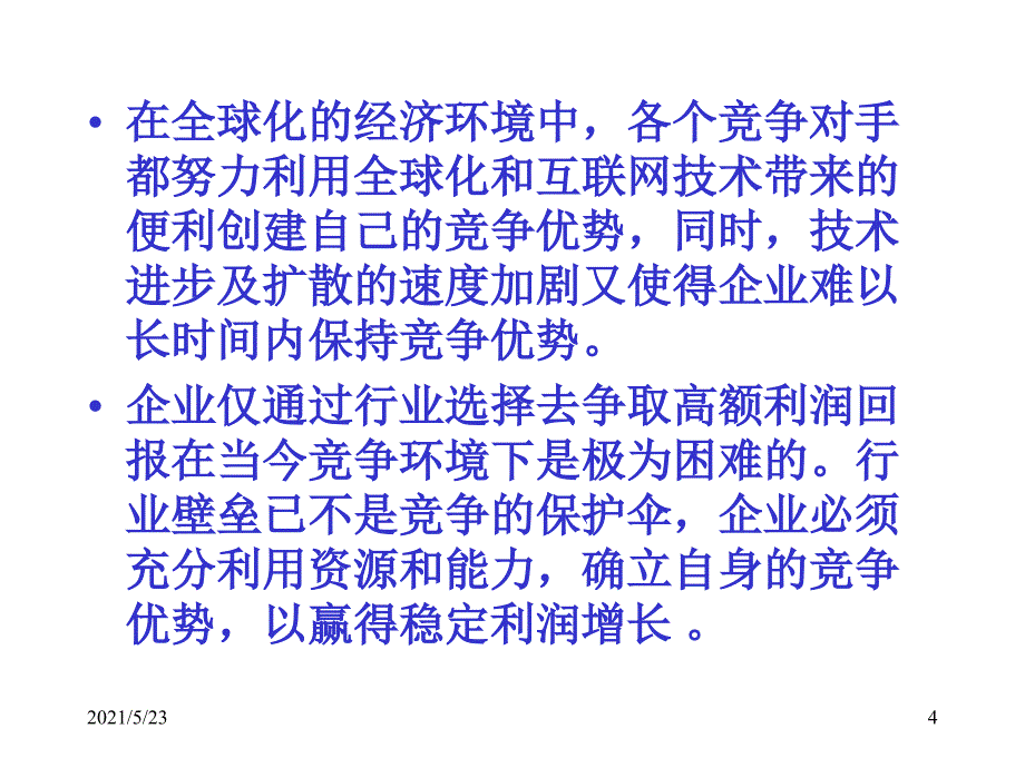 内部战略环境分析_第4页