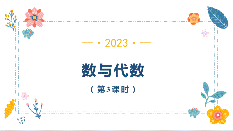 9数与代数总复习（第3课时）（课件）二年级上册数学人教版_第1页