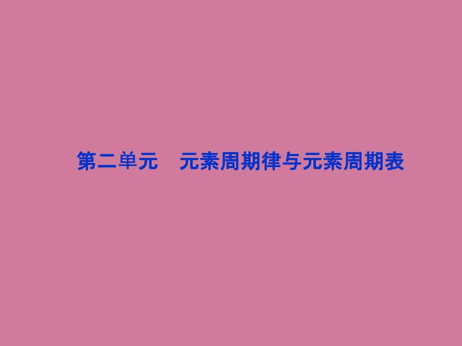 高考总复习苏教版52元素周期律与元素周期表ppt课件_第1页