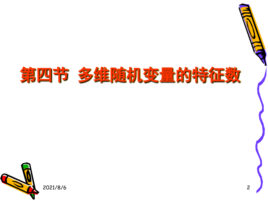 3.4多维随机变量的特征数_第2页