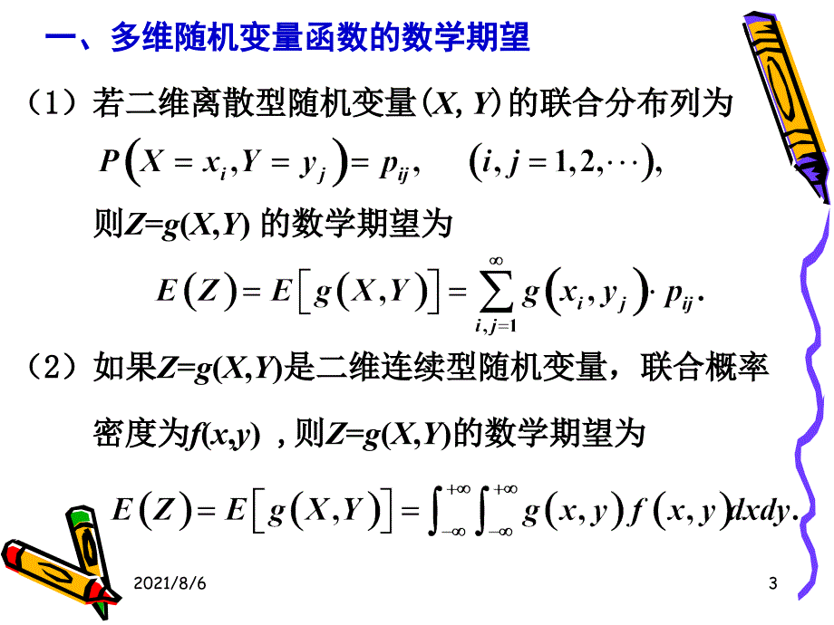 3.4多维随机变量的特征数_第3页