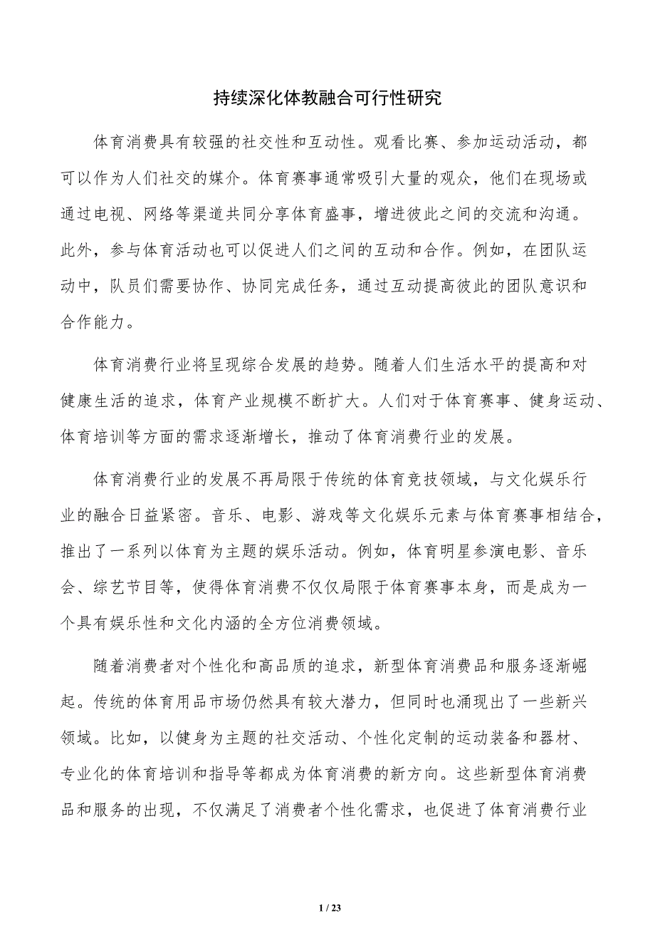 持续深化体教融合可行性研究_第1页