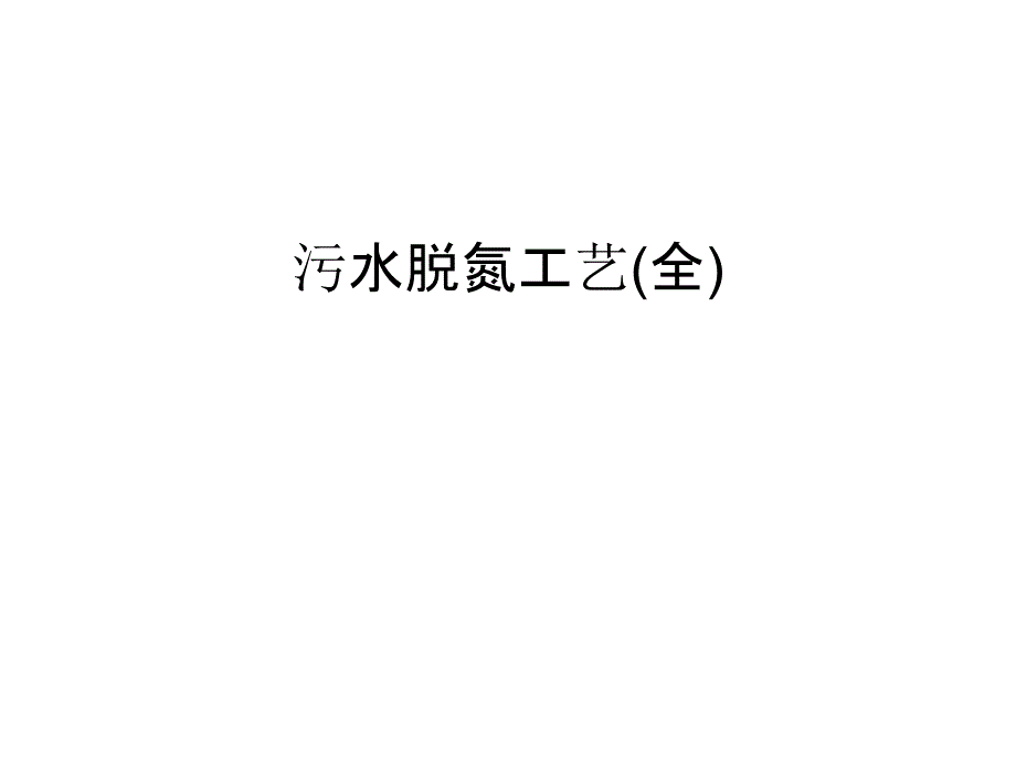 污水脱氮工艺(全)教学内容_第1页