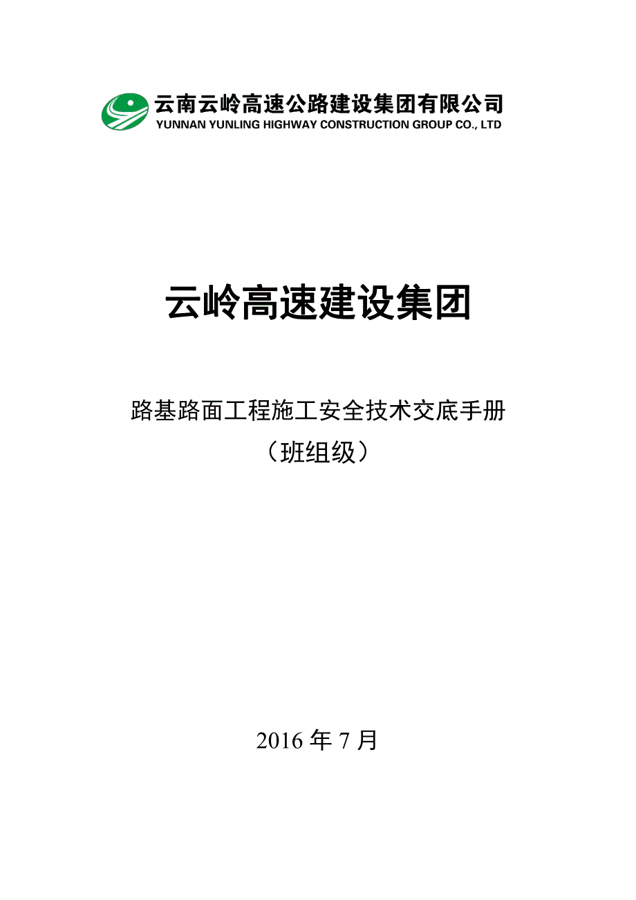 路基路面施工安全技术交底手册_第1页